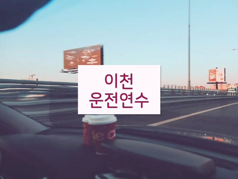 이천운전연수 후기