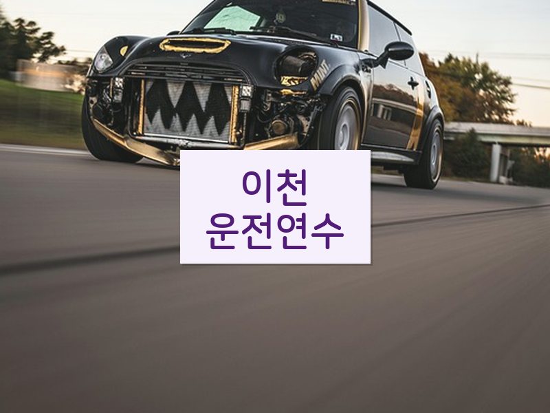 이천운전연수 후기