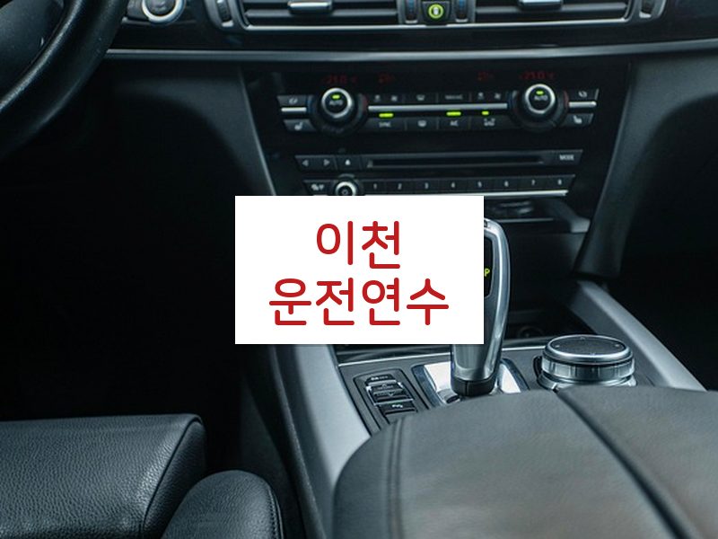 이천운전연수 후기