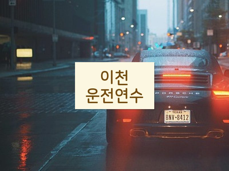 이천운전연수 후기
