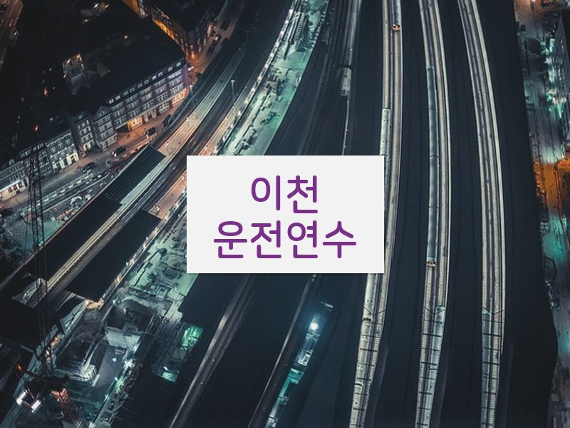 이천운전연수 후기