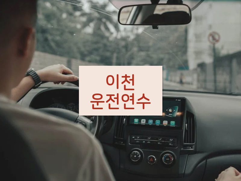 이천운전연수 후기