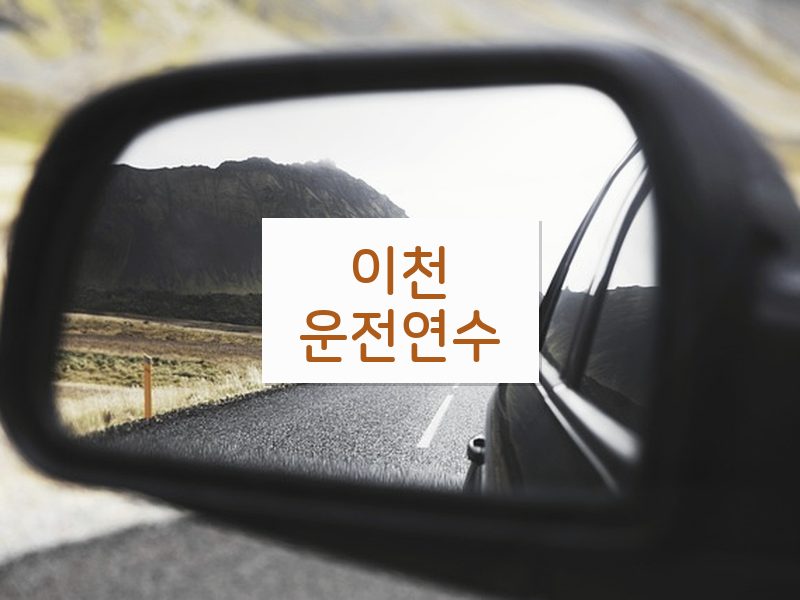 이천운전연수 후기