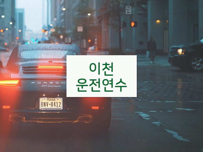 이천운전연수 후기