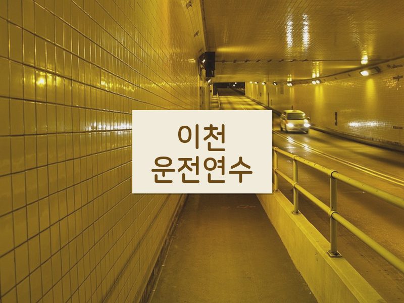 이천운전연수 후기