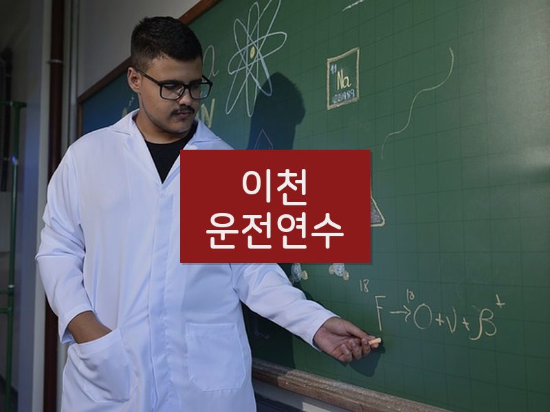 이천운전연수 후기