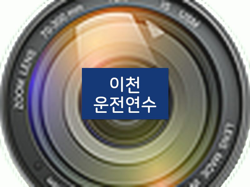 이천운전연수 후기