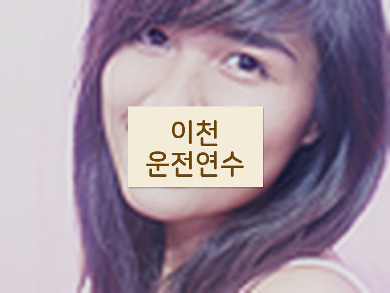 이천운전연수 후기