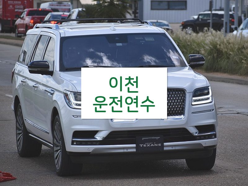 이천운전연수 후기