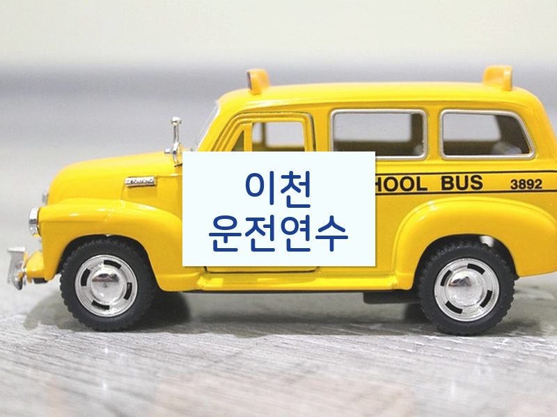 이천운전연수 후기