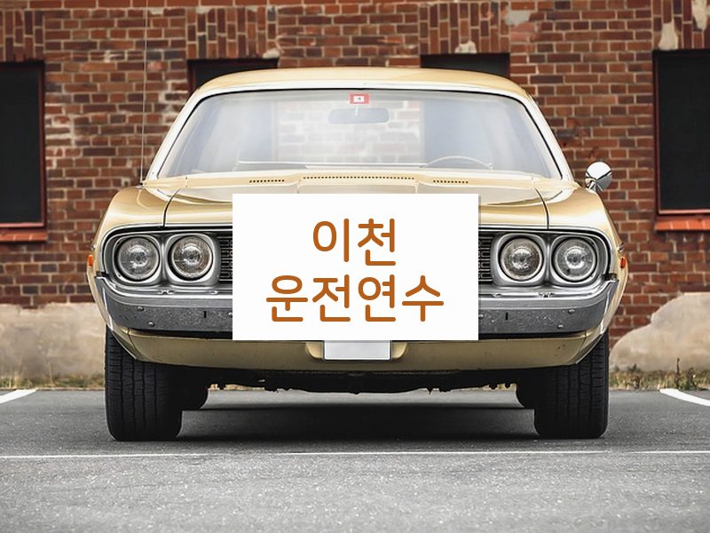 이천운전연수 후기