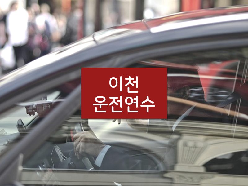 이천운전연수 후기