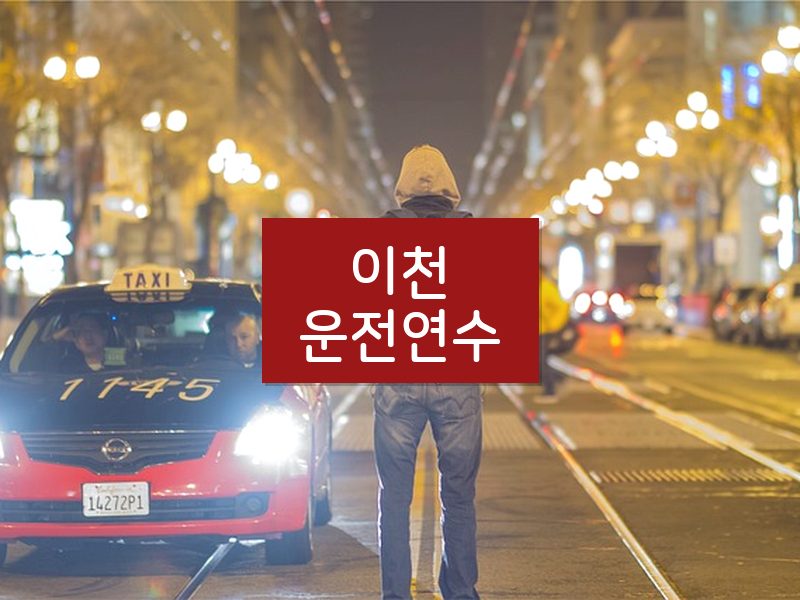 이천운전연수 후기