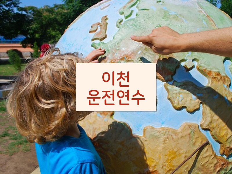이천운전연수 후기