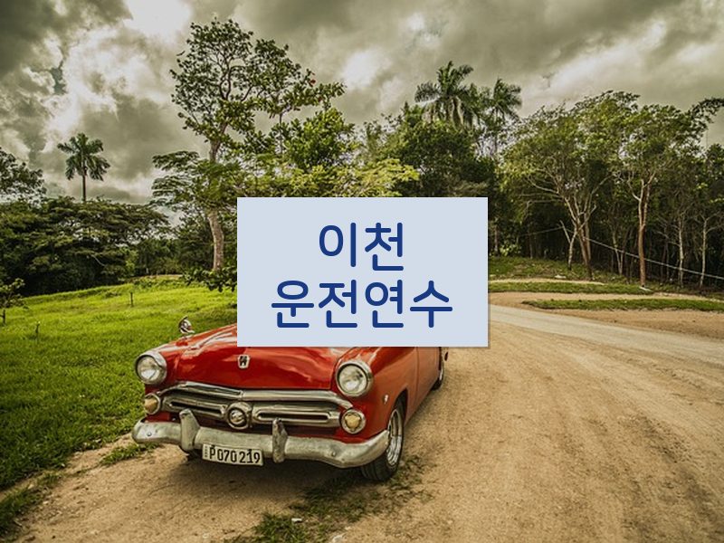 이천운전연수 후기