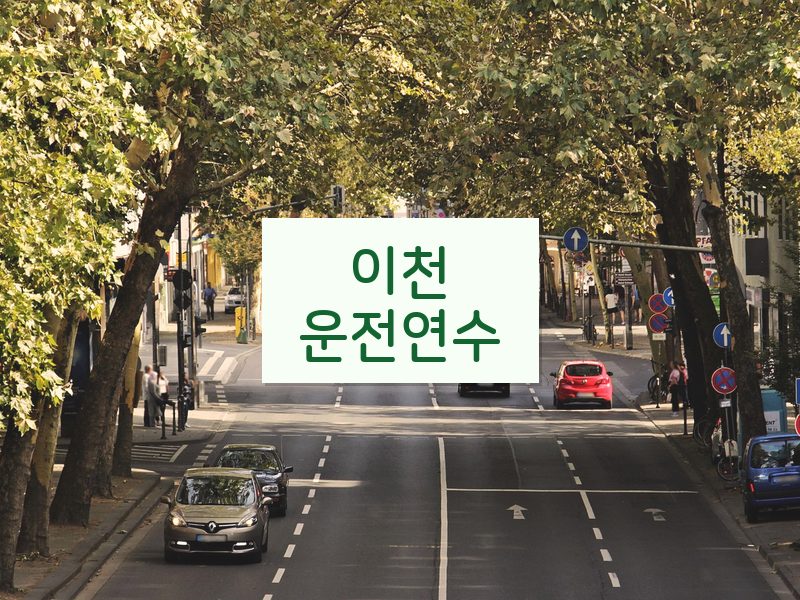 이천운전연수 후기