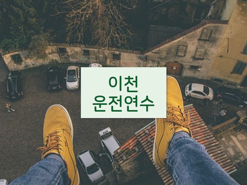 이천운전연수 후기