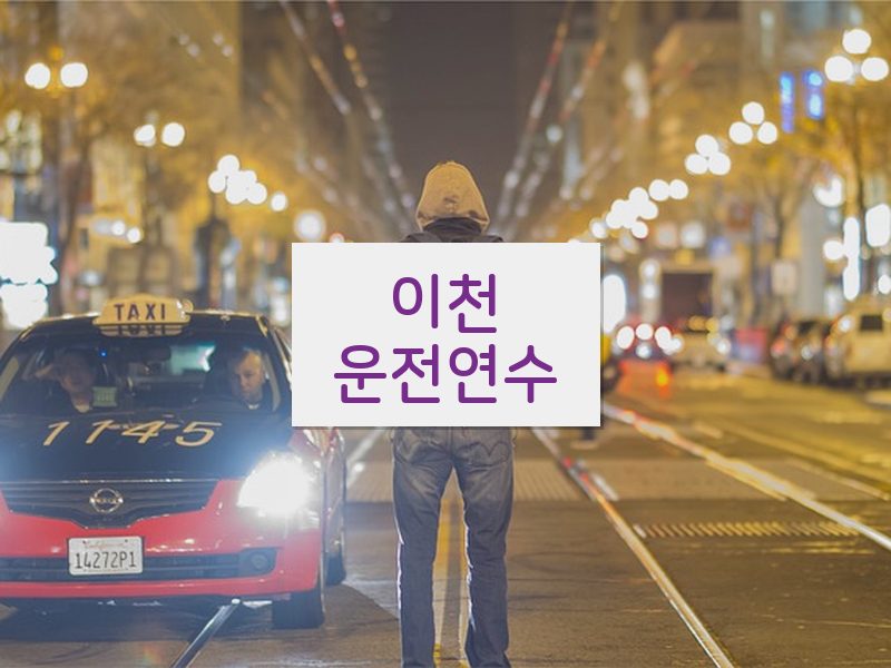 이천운전연수 후기