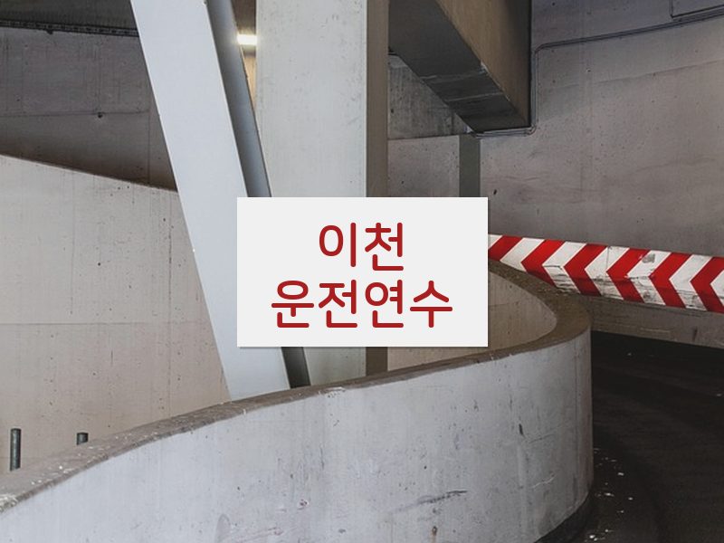 이천운전연수 후기