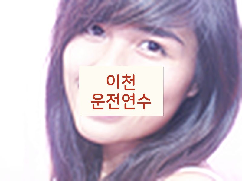 이천운전연수 후기