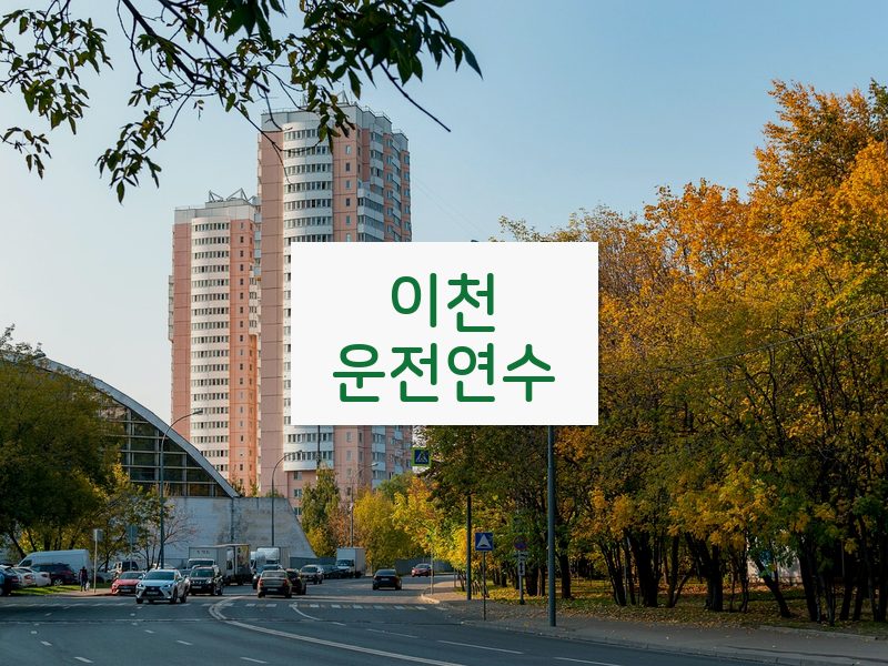 이천운전연수 후기