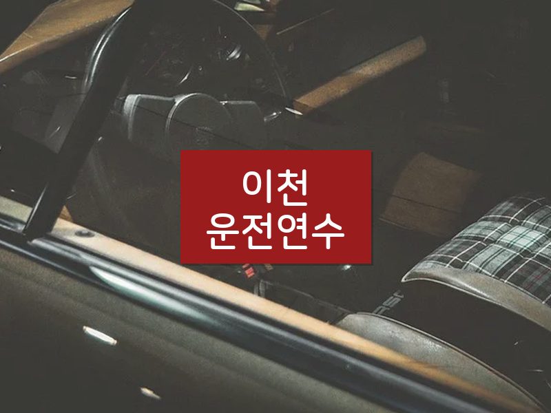 이천운전연수 후기