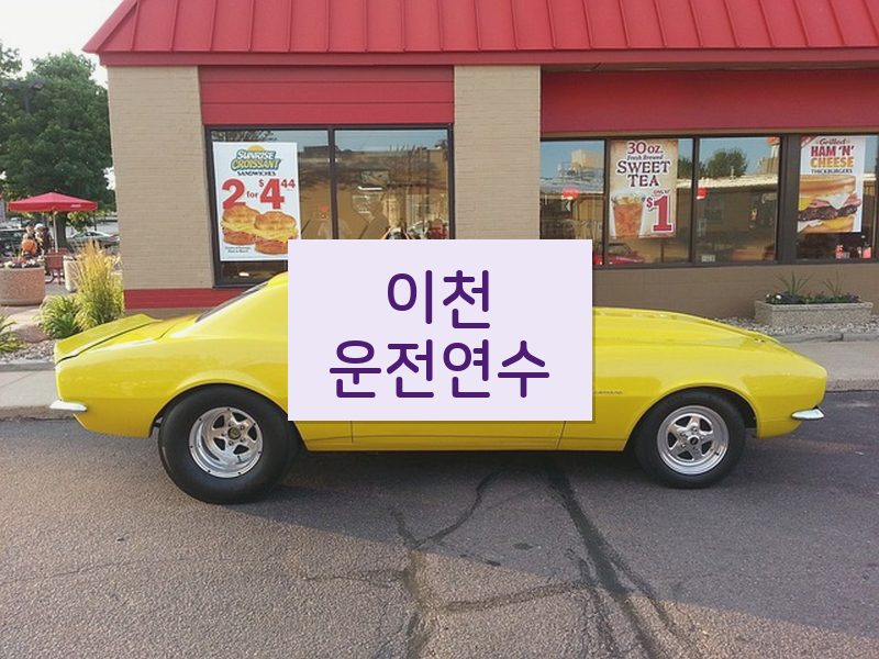 이천운전연수 후기