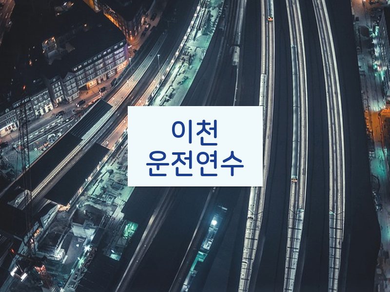 이천운전연수 후기