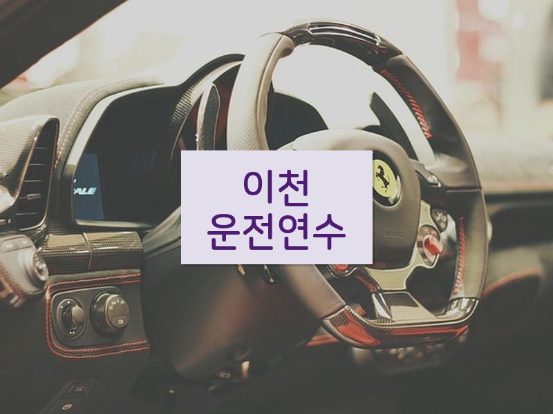 이천운전연수 후기