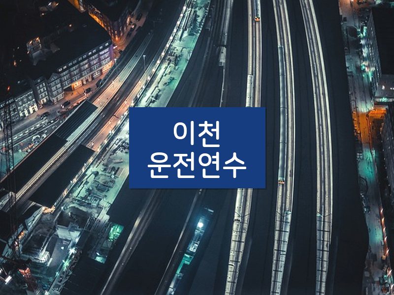 이천운전연수 후기
