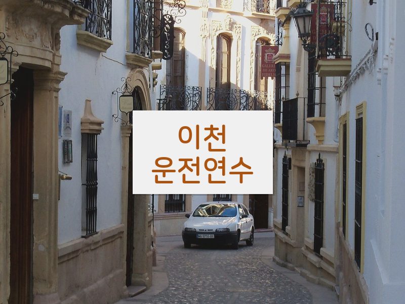 이천운전연수 후기