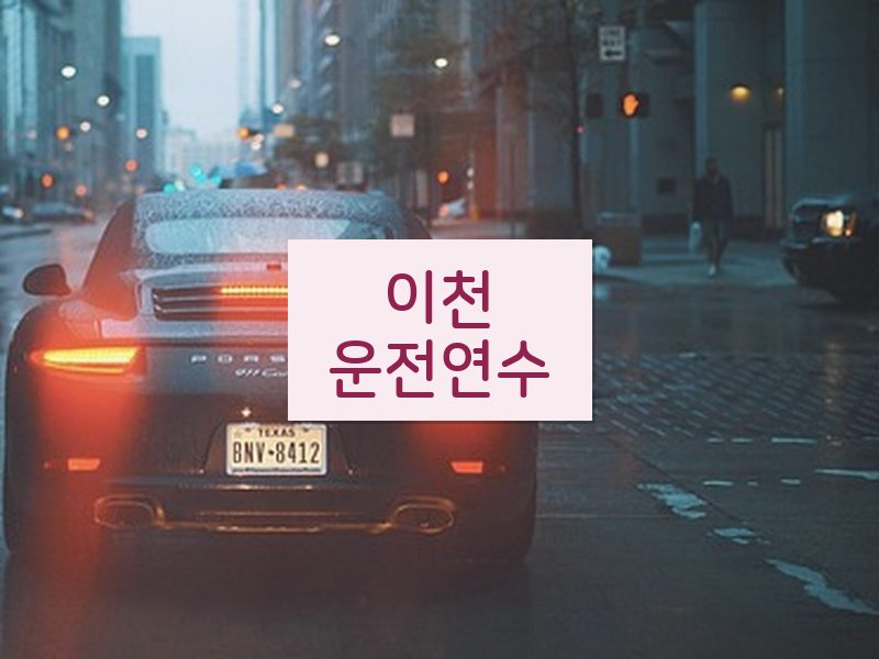 이천운전연수 후기