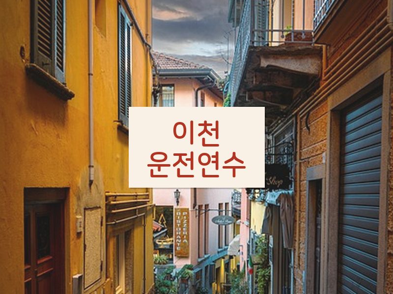 이천운전연수 후기