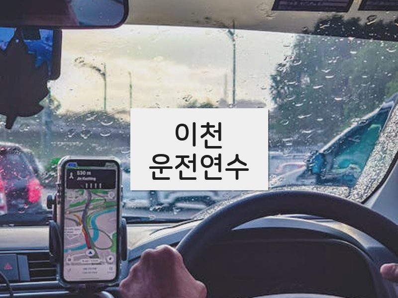 이천운전연수 후기