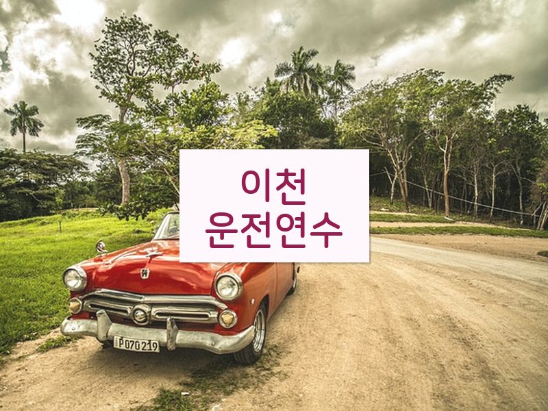 이천운전연수 후기