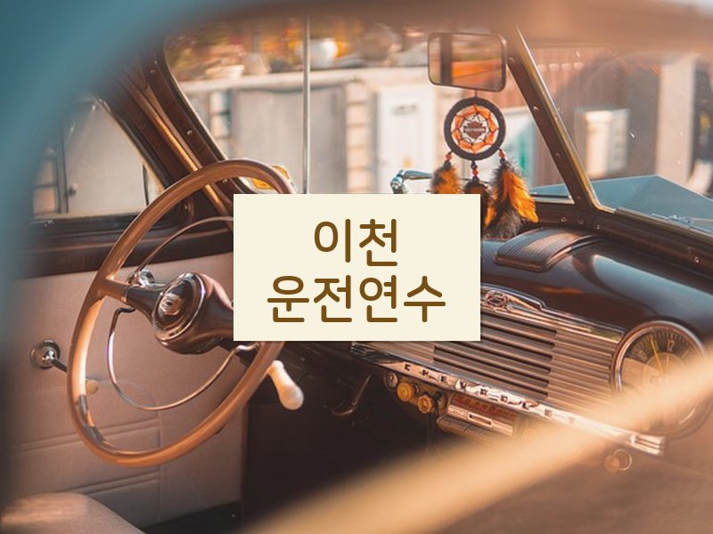이천운전연수 후기