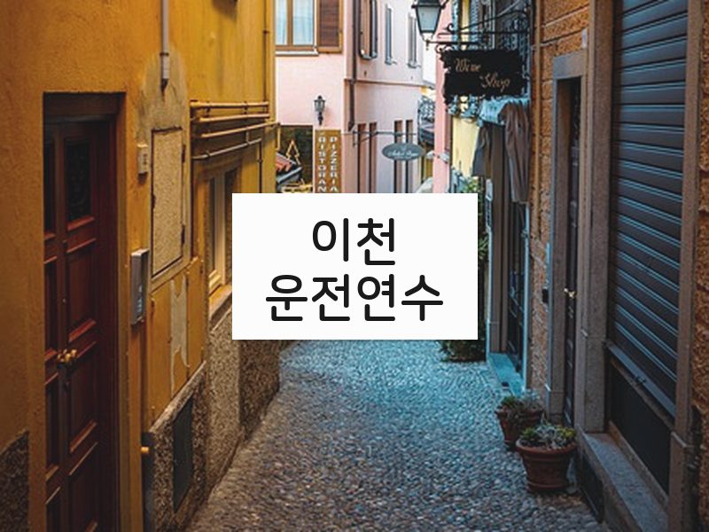 이천운전연수 후기