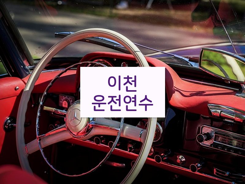 이천운전연수 후기