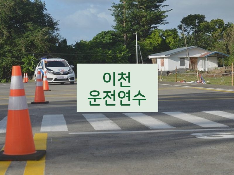 이천운전연수 후기