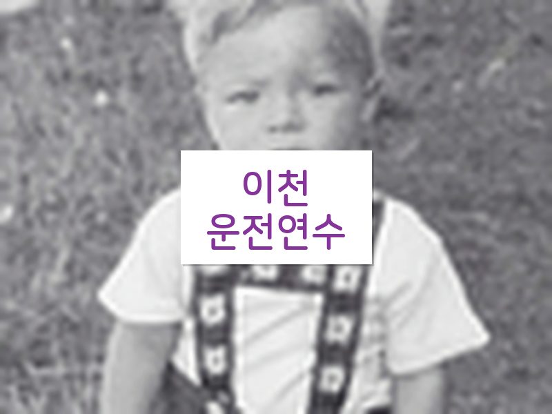 이천운전연수 후기