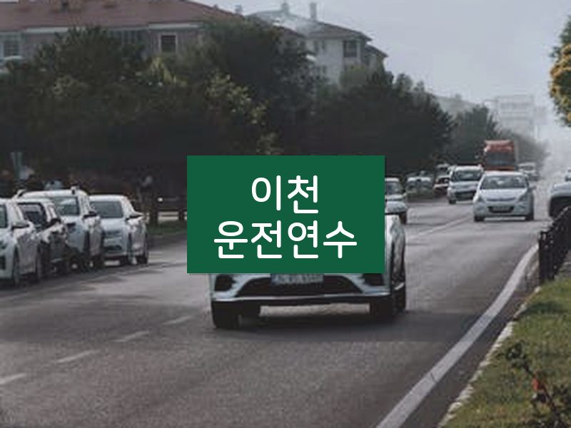 이천운전연수 후기