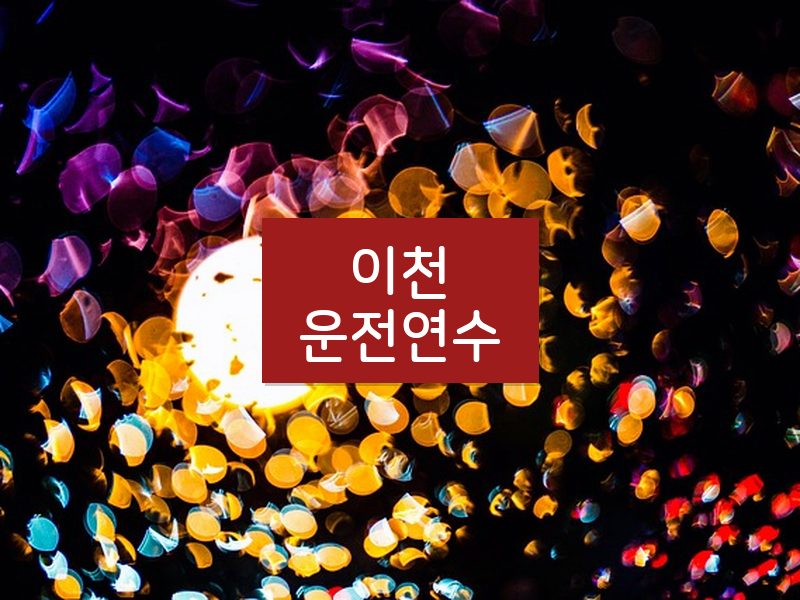 이천운전연수 후기
