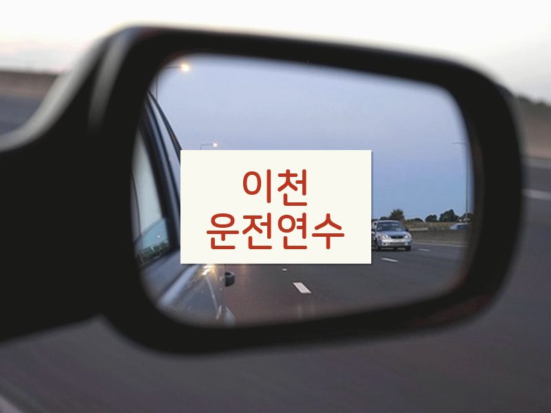 이천운전연수 후기