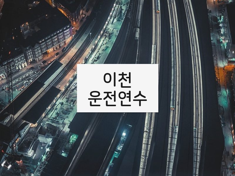이천운전연수 후기