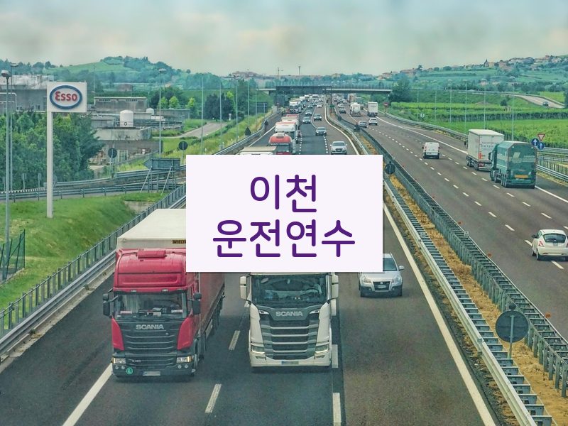 이천운전연수 후기