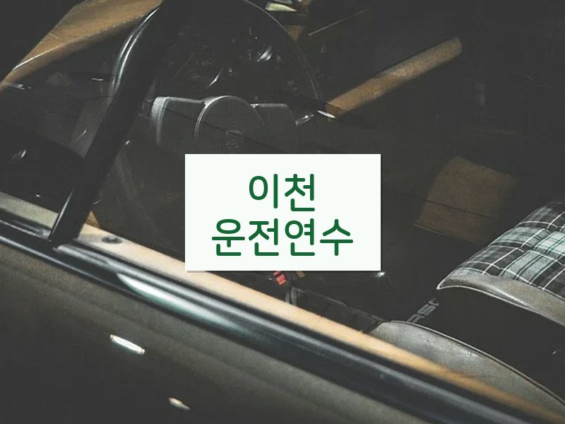 이천운전연수 후기