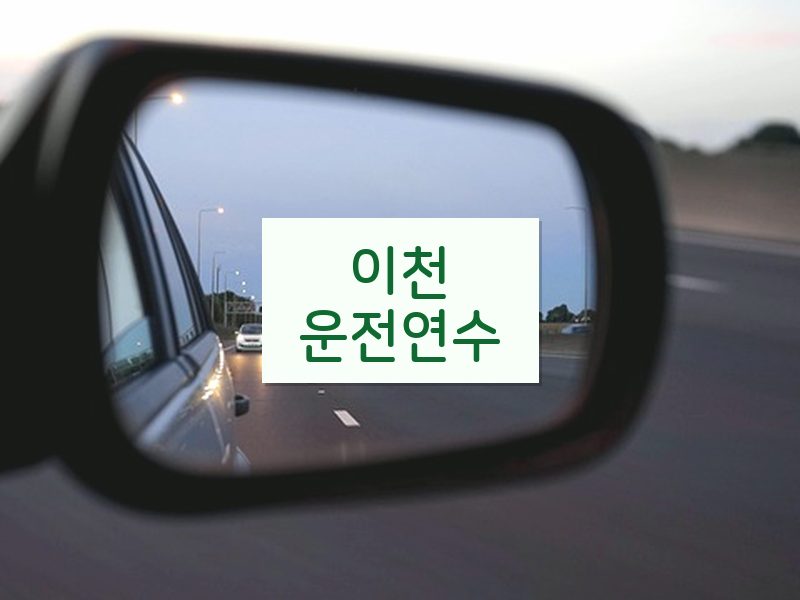 이천운전연수 후기