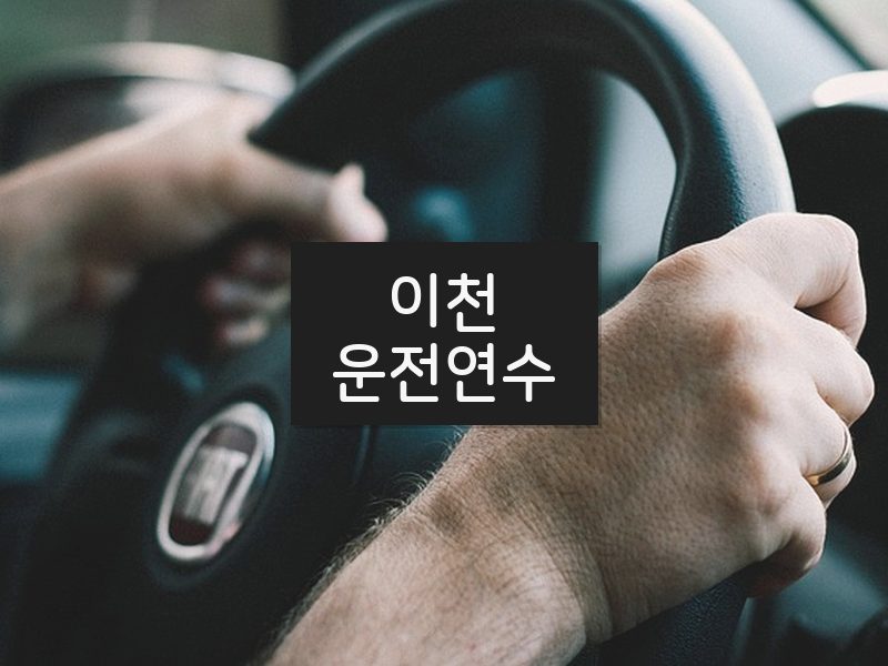 이천운전연수 후기
