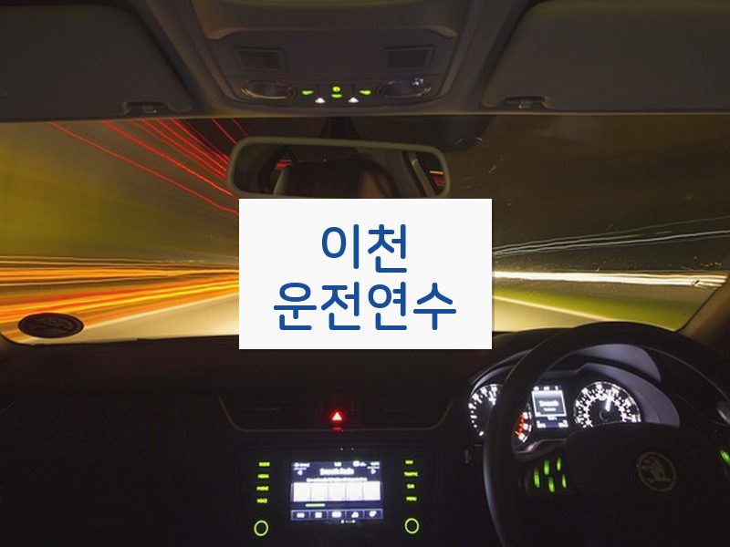 이천운전연수 후기