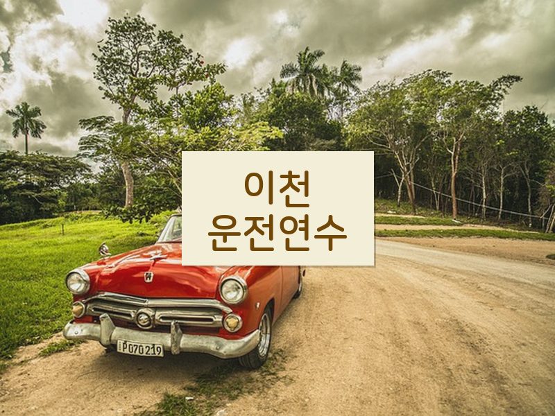 이천운전연수 후기